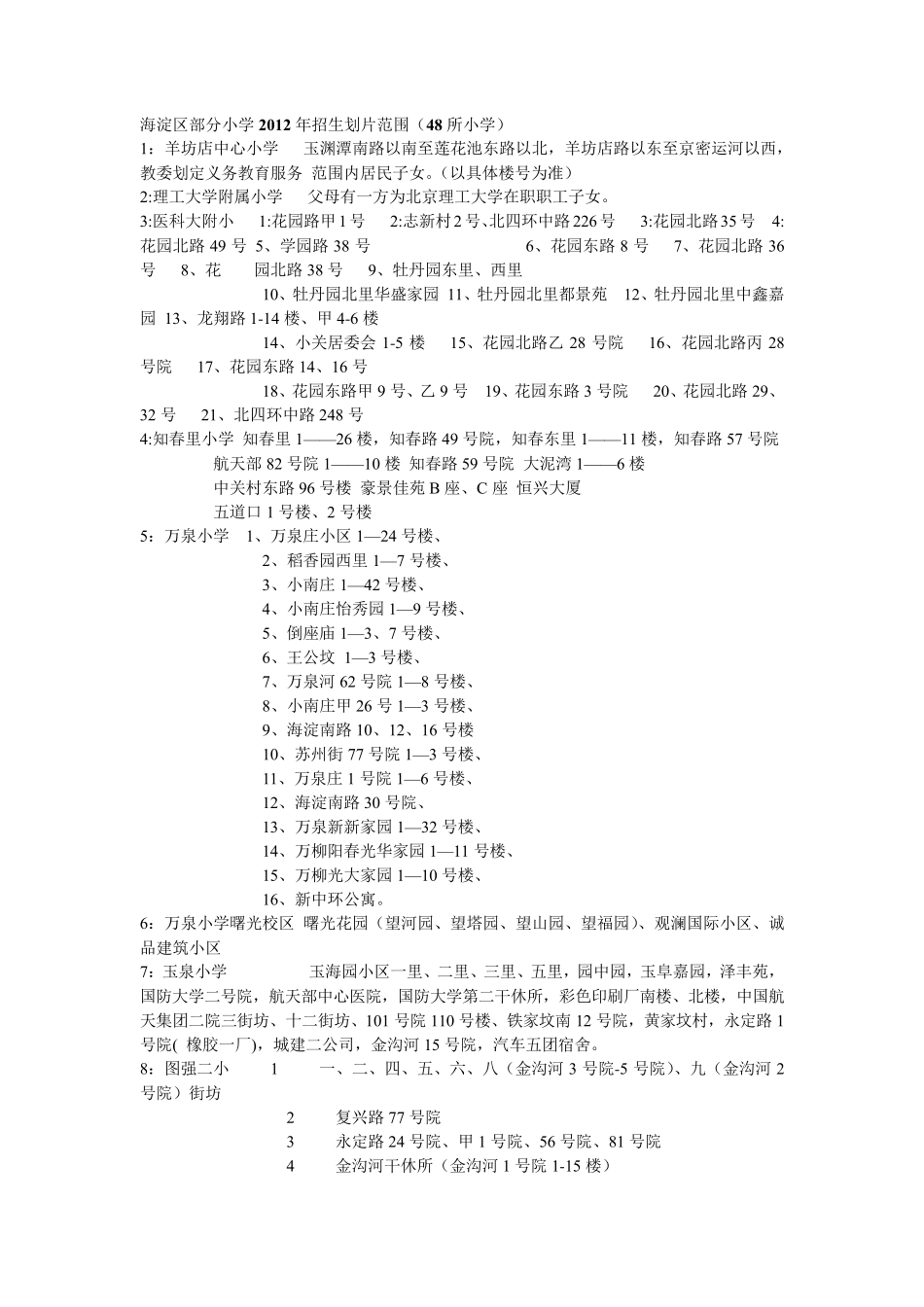 2014年最新版海淀小学排名及划片招生范围_第3页