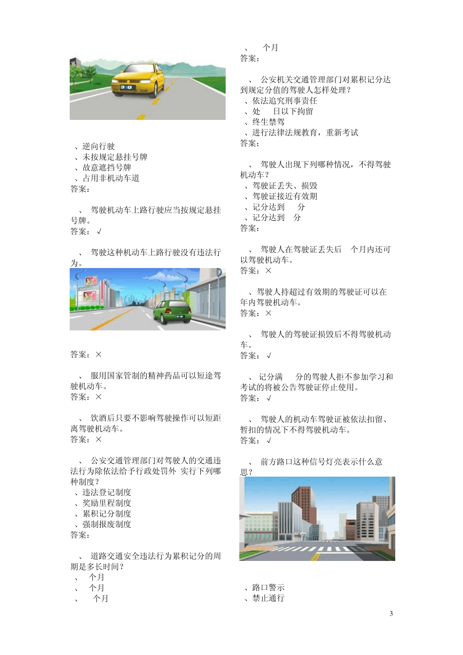 2014年最新驾校一点通科目一题库_第3页