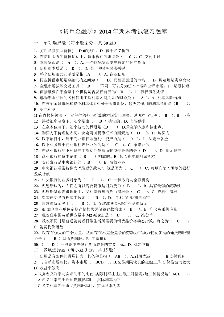 2014年期末考试货币金融学复习题库及答案_第1页