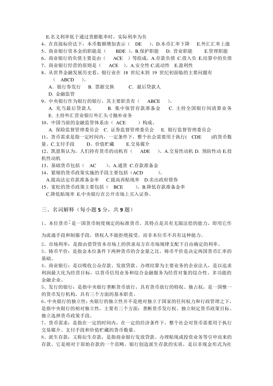 2014年期末考试货币金融学复习题库及答案_第2页