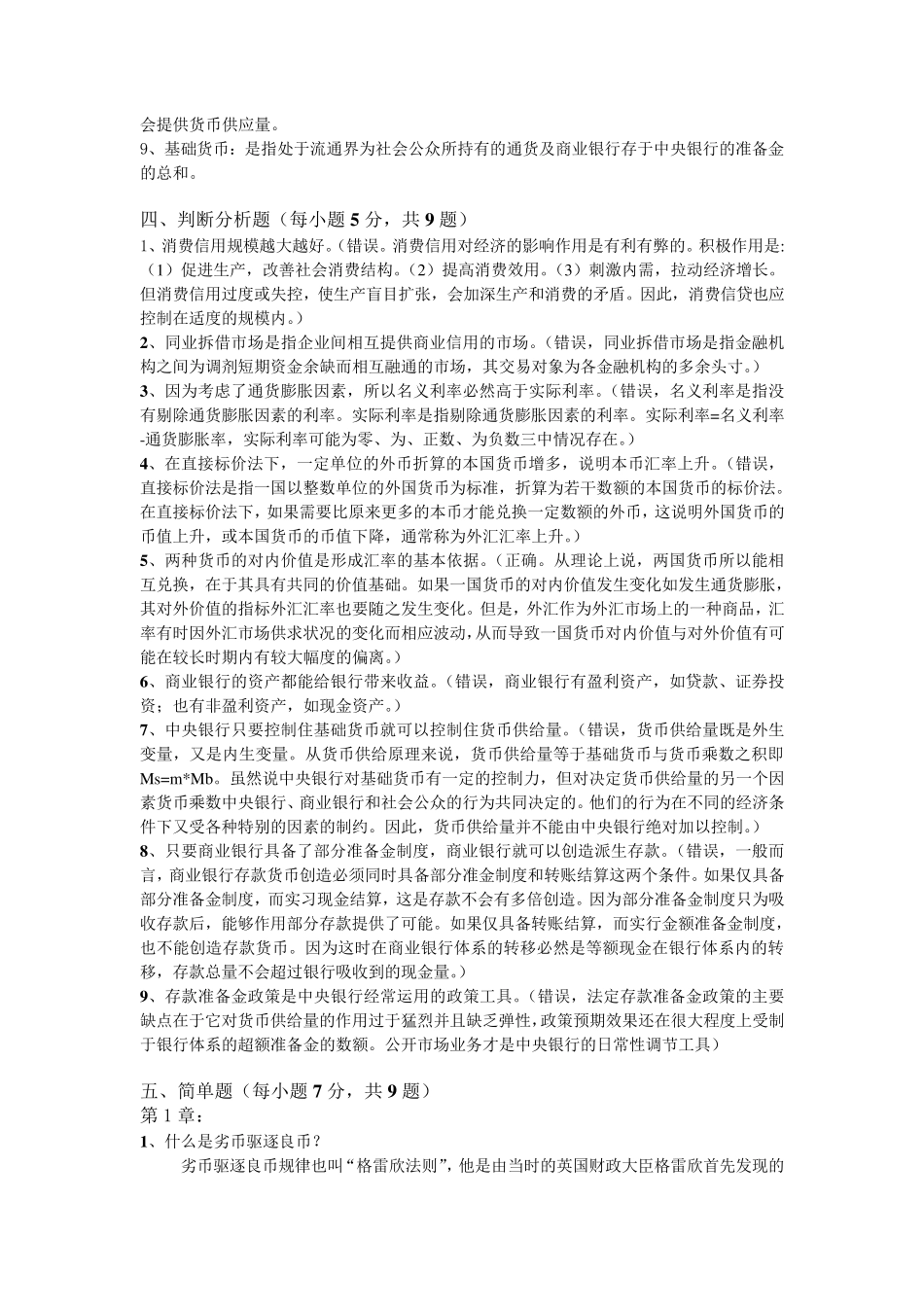 2014年期末考试货币金融学复习题库及答案_第3页