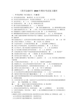 2014年期末考试货币金融学复习题库及答案