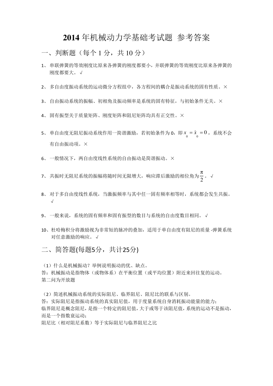 2014年机械动力学基础考试题参考答案_第1页