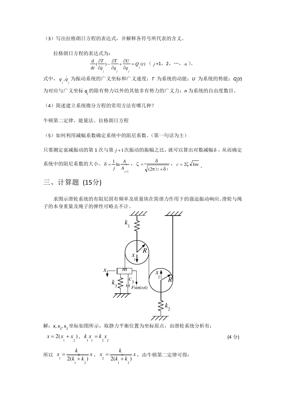 2014年机械动力学基础考试题参考答案_第2页