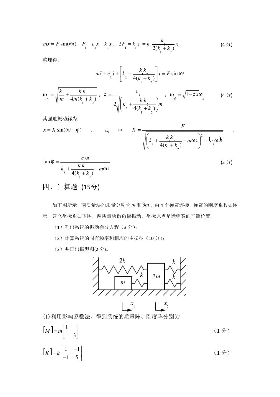 2014年机械动力学基础考试题参考答案_第3页