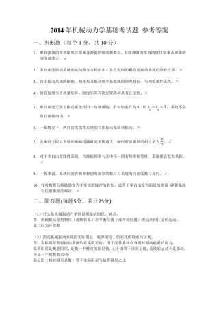 2014年机械动力学基础考试题参考答案