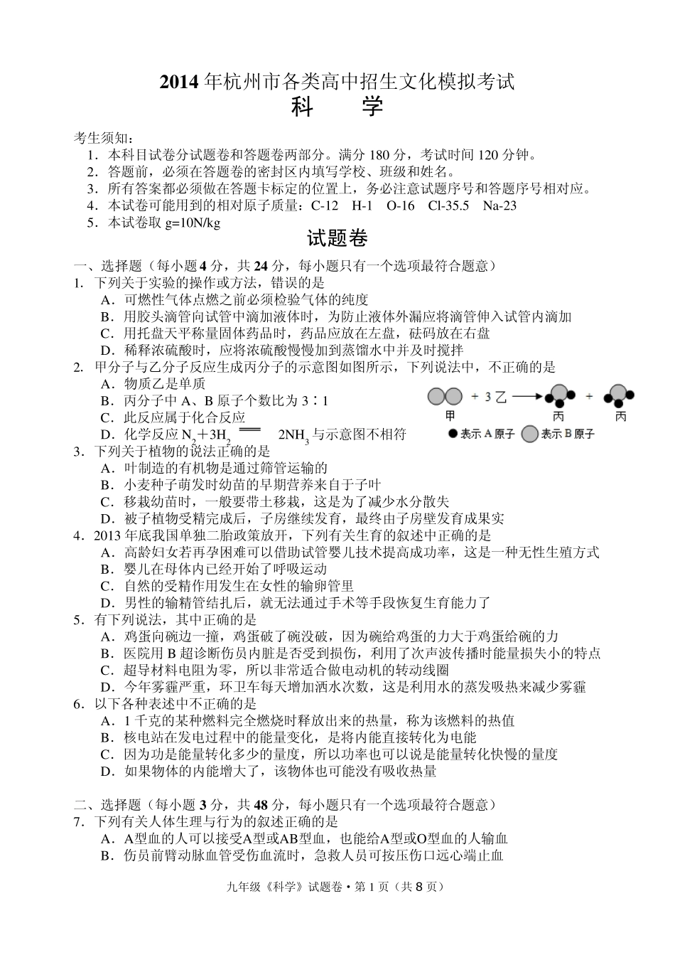 2014年杭州市西湖区中考模拟测试卷及答案科学(一模)_第1页