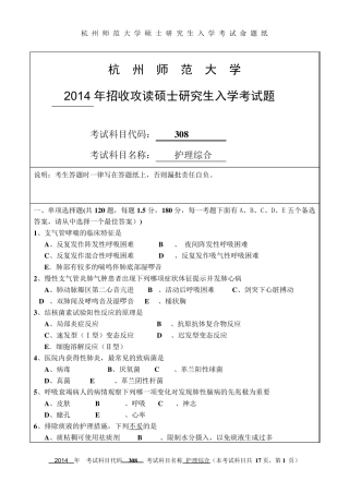 2014年杭州师范大学考研试题308护理综合真题