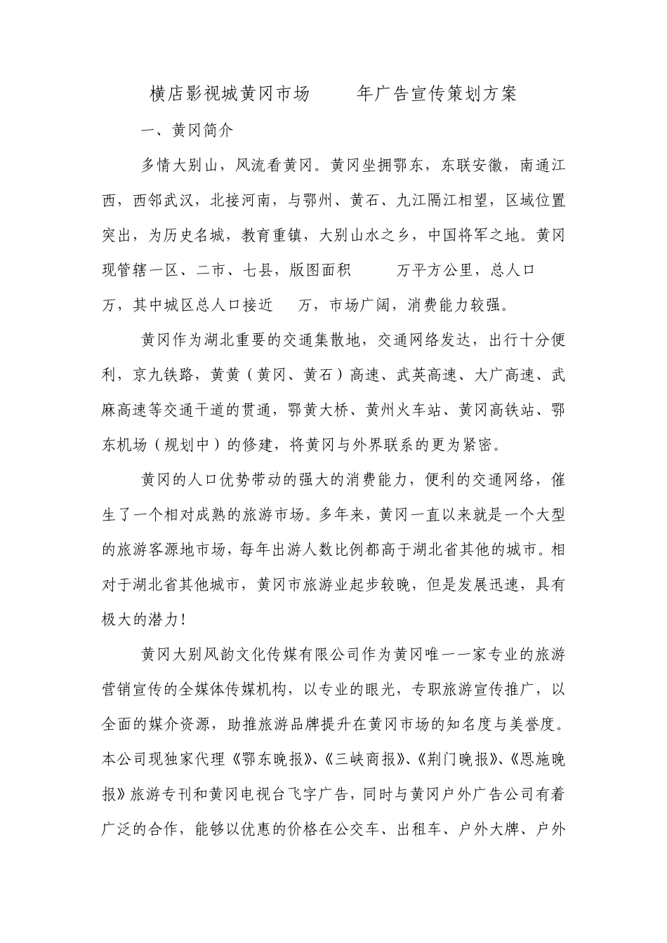 2014年横店影视城在黄冈市场营销宣传策划案_第1页