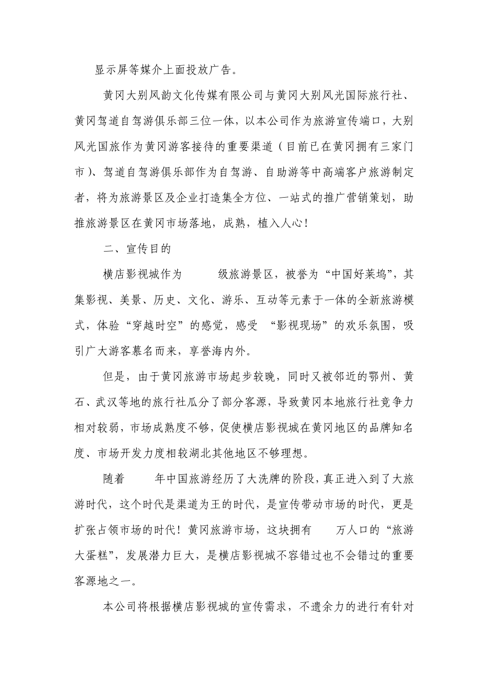 2014年横店影视城在黄冈市场营销宣传策划案_第2页