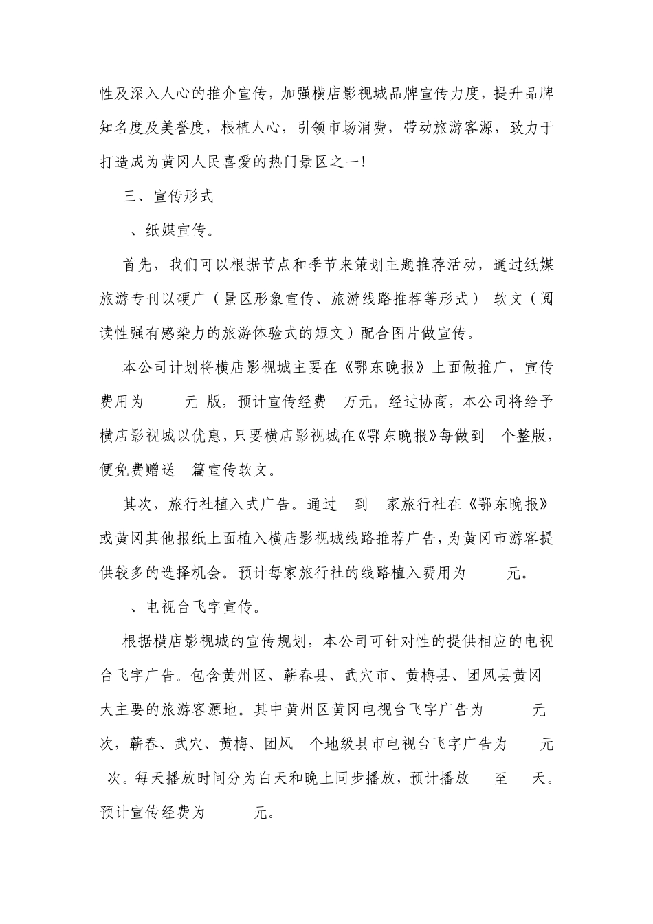 2014年横店影视城在黄冈市场营销宣传策划案_第3页