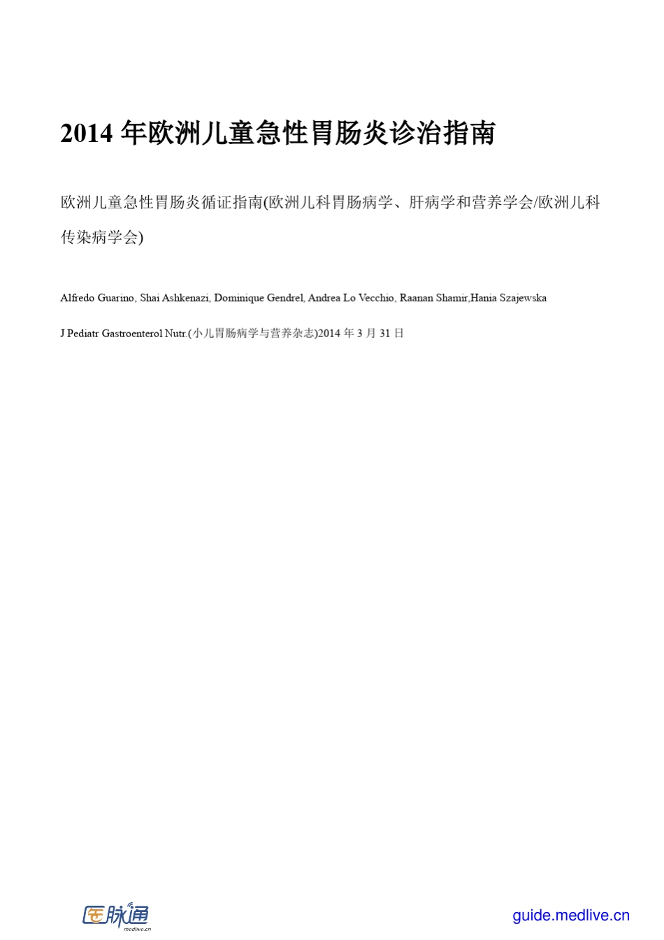 2014年欧洲儿童急性胃肠炎诊治指南_第1页