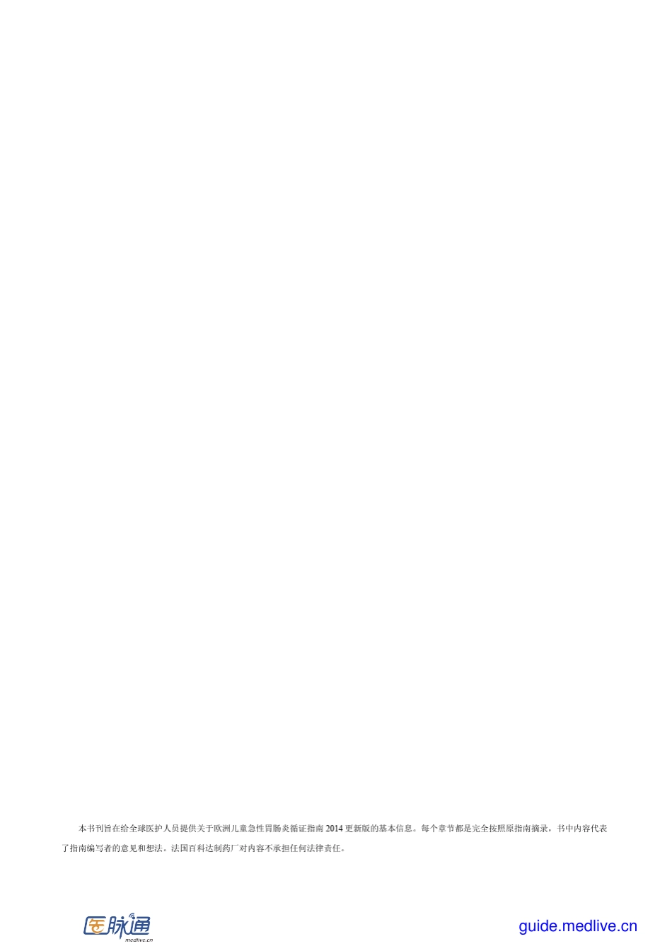 2014年欧洲儿童急性胃肠炎诊治指南_第2页