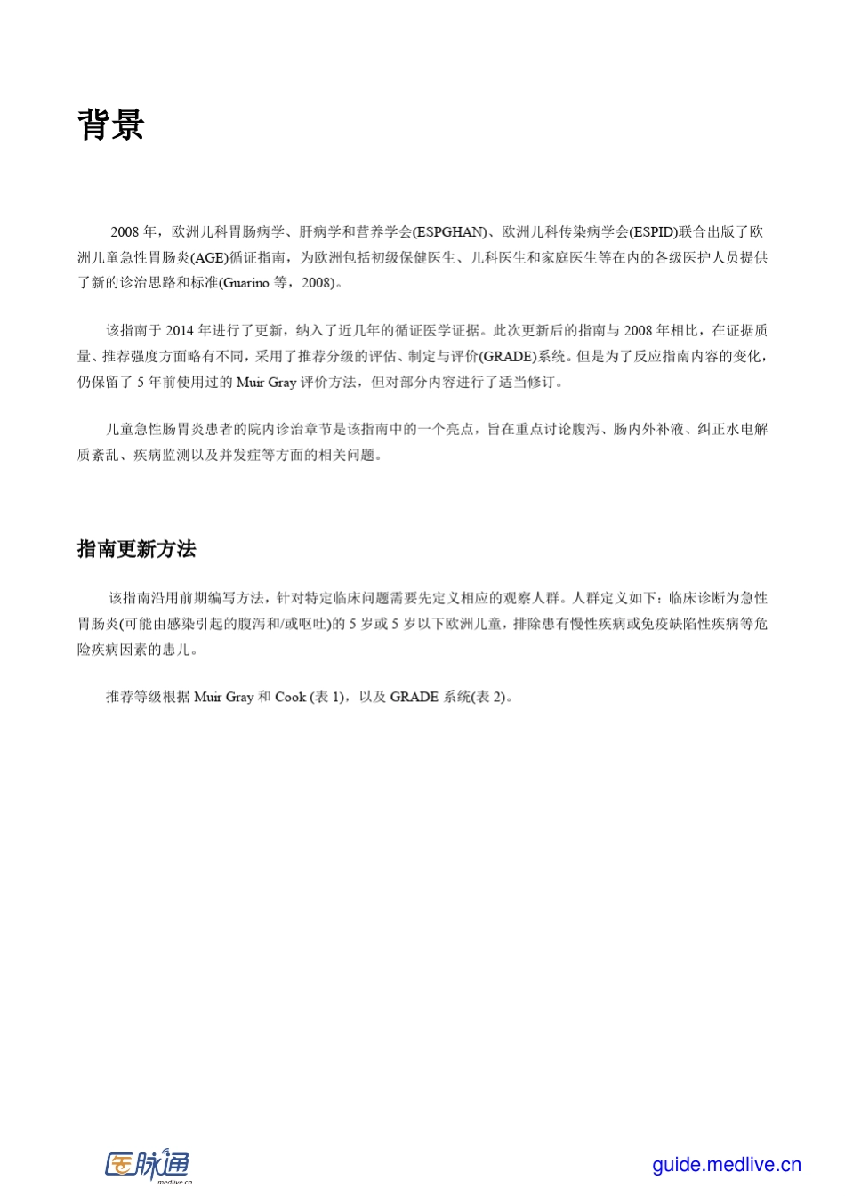 2014年欧洲儿童急性胃肠炎诊治指南_第3页