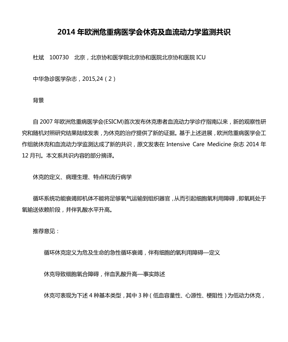 2014年欧洲危重病医学会休克及血流动力学监测共识_第1页