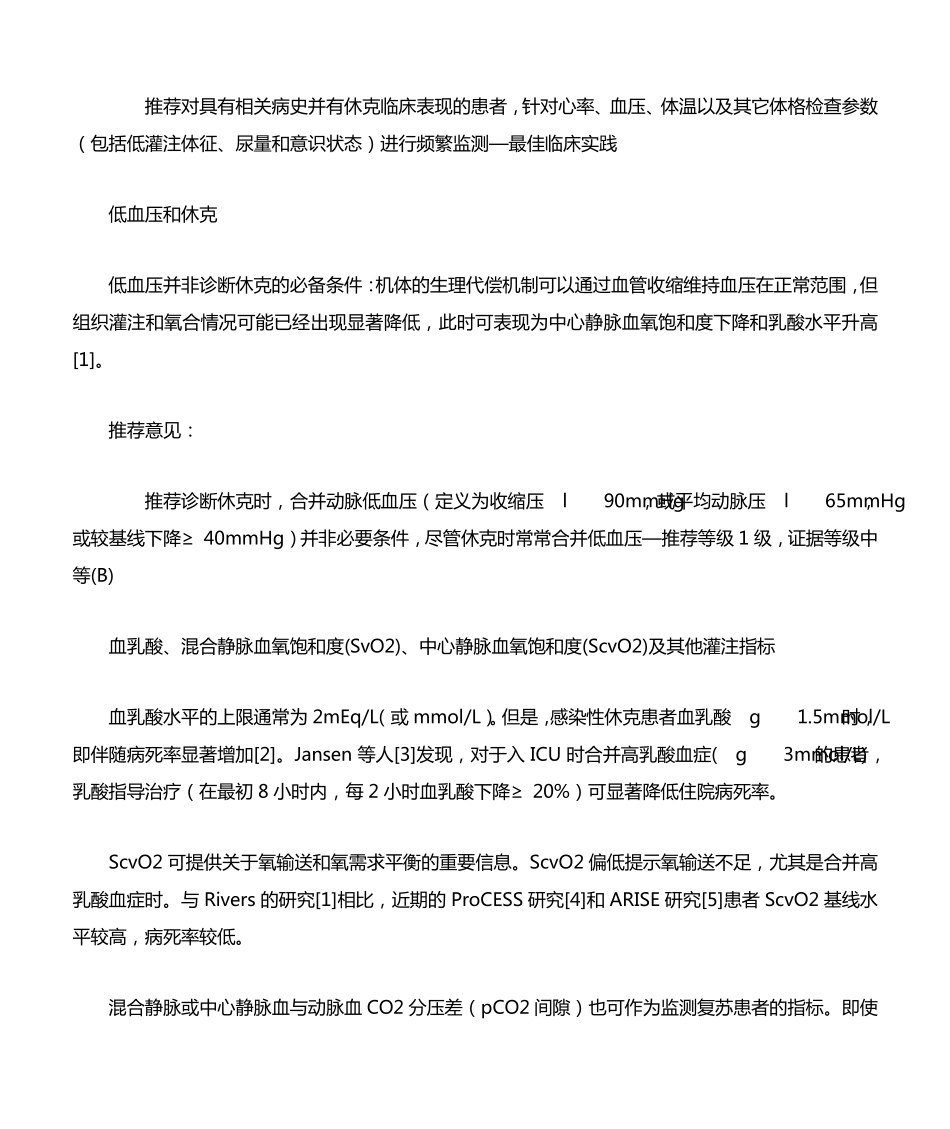 2014年欧洲危重病医学会休克及血流动力学监测共识_第3页