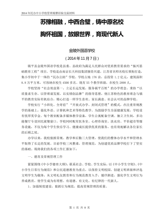 2014年民办中小学校管理观摩经验交流材料