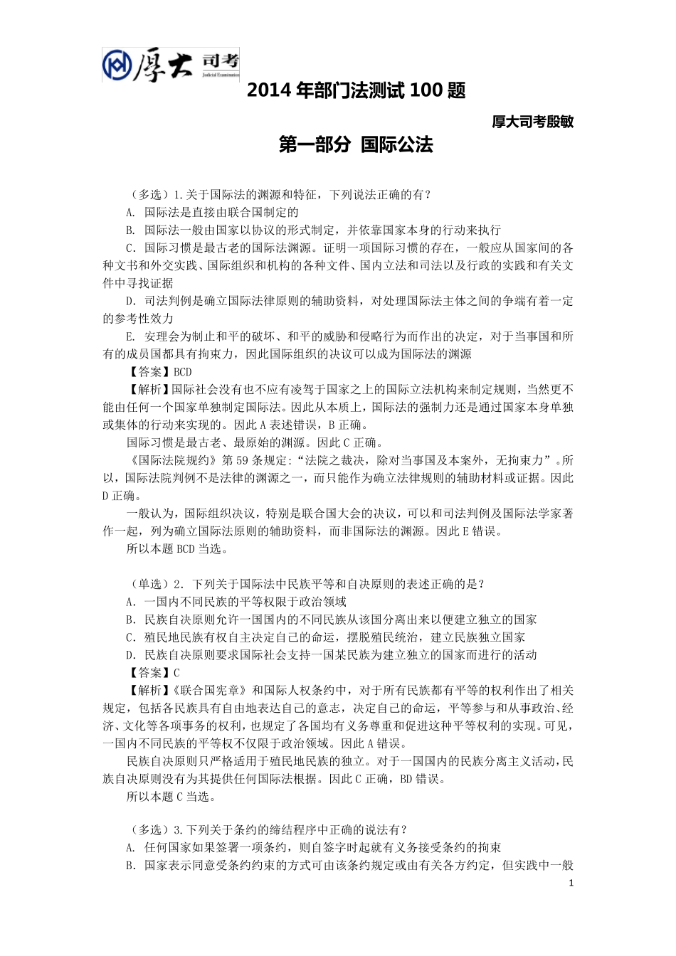 2014年殷敏三国部门法测试100题_第1页