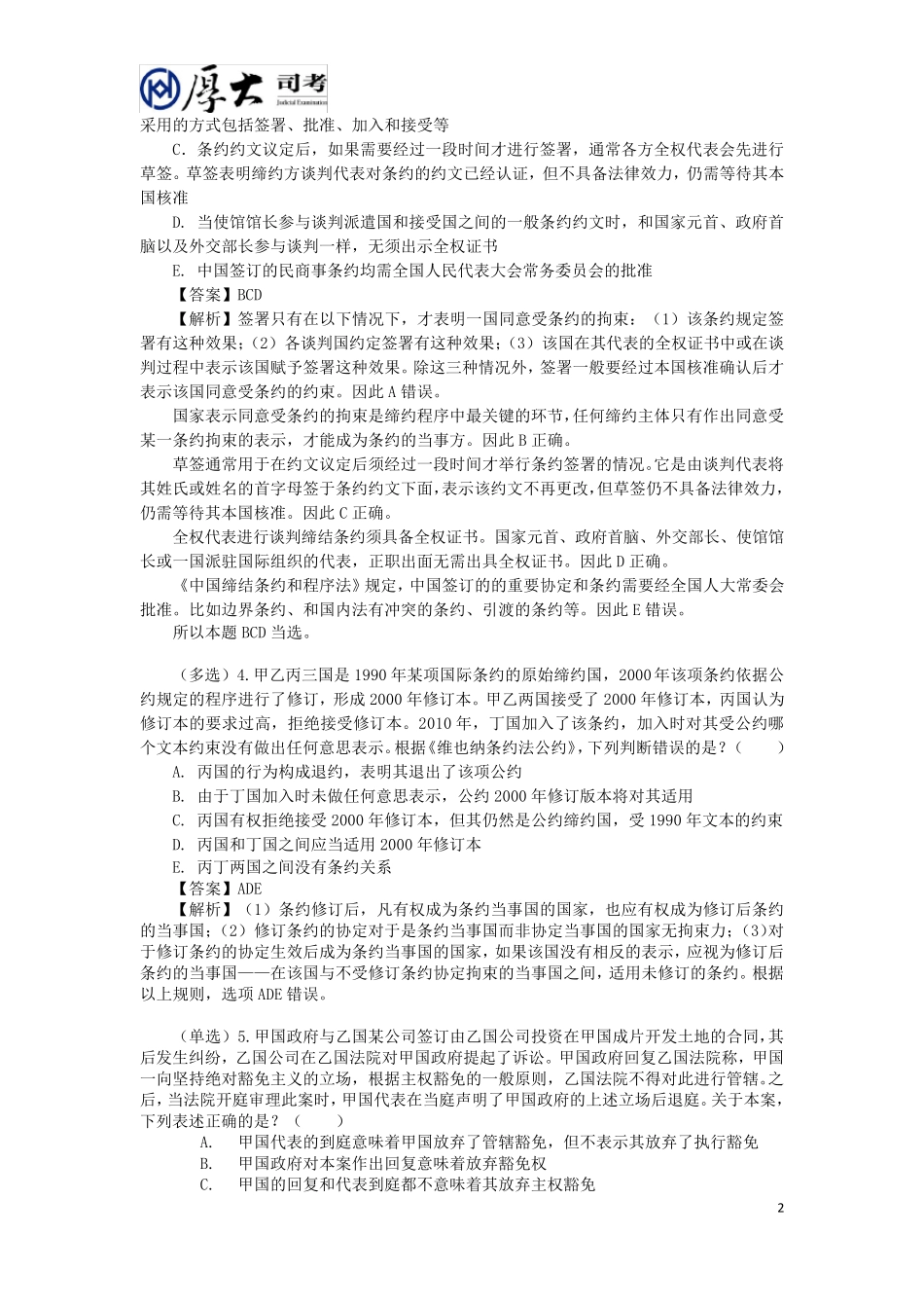 2014年殷敏三国部门法测试100题_第2页