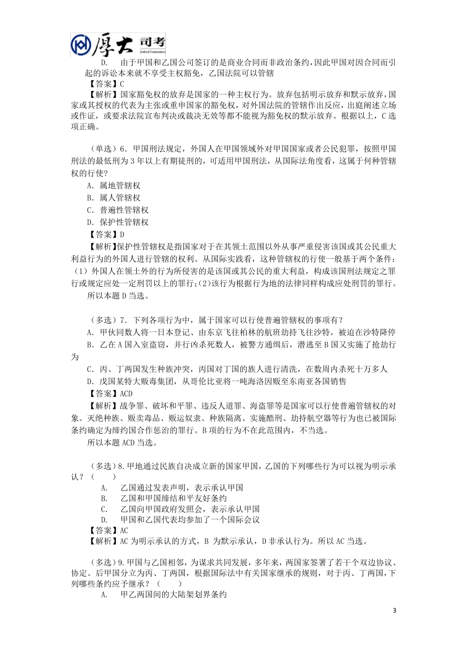 2014年殷敏三国部门法测试100题_第3页