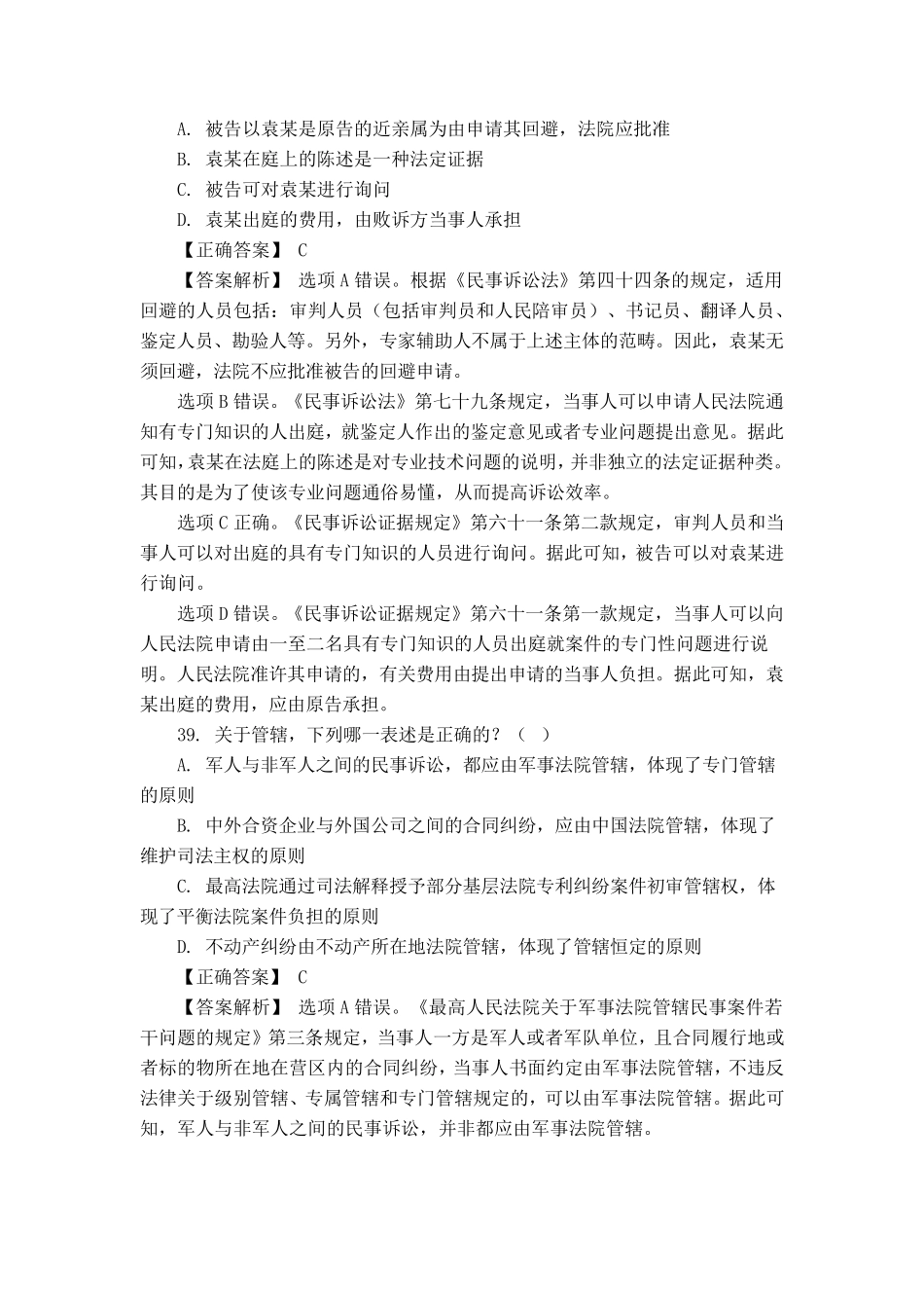 2014年民诉法司法考试选择题答案与解析_第3页