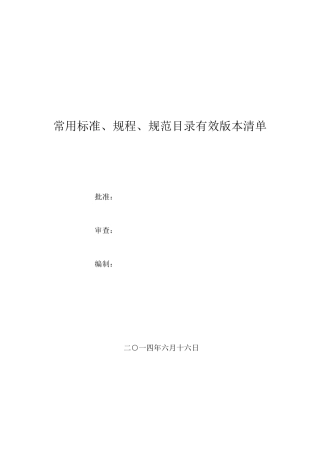 2014年水利工程常用标准、规程、规范目录