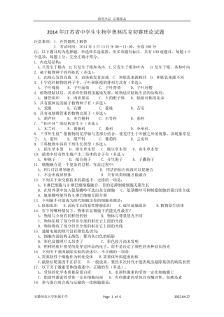 2014年江苏省中学生生物学奥林匹克初赛理论试题及答案顾涛版