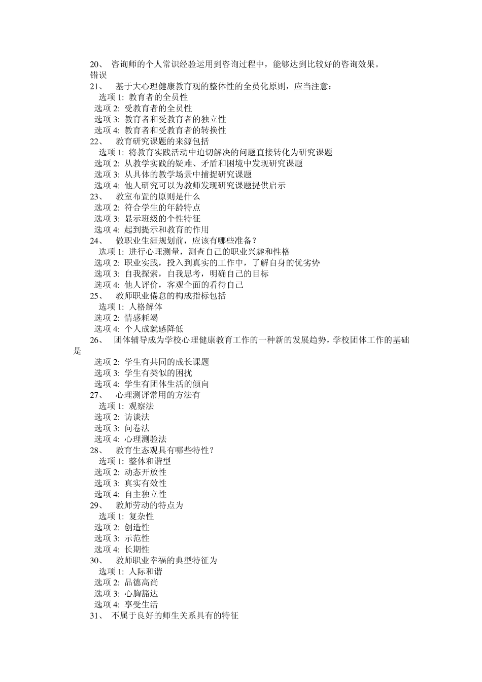 2014年江苏省中小学教师心理健康知识网络竞赛(最新最全)_第2页