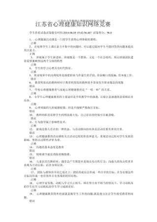 2014年江苏省中小学教师心理健康知识网络竞赛(最新最全)