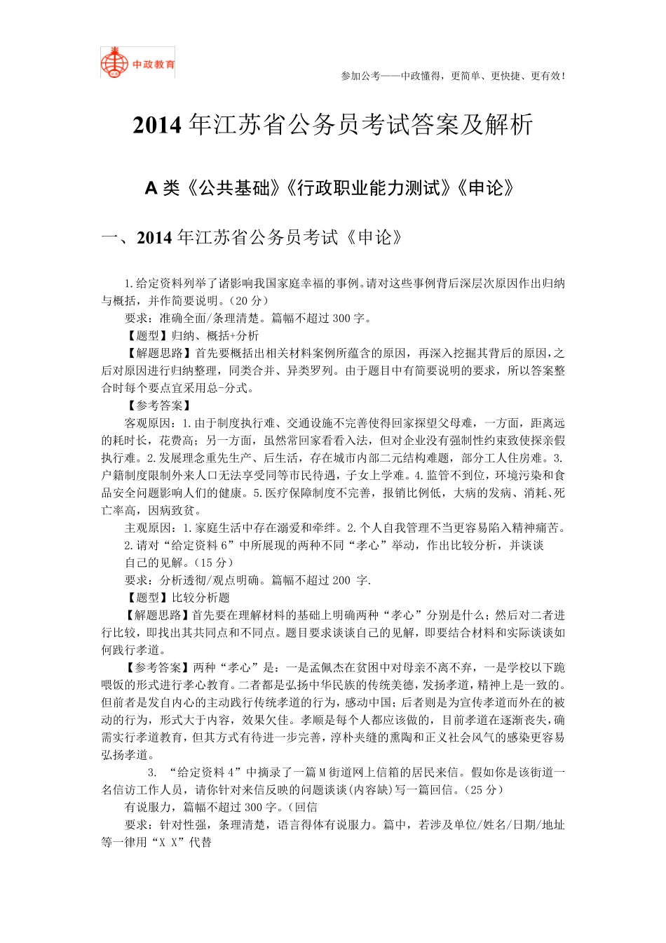 2014年江苏省公务员考试答案及解析A类《公共基础》《行政职业能力测试》《申论》_第1页