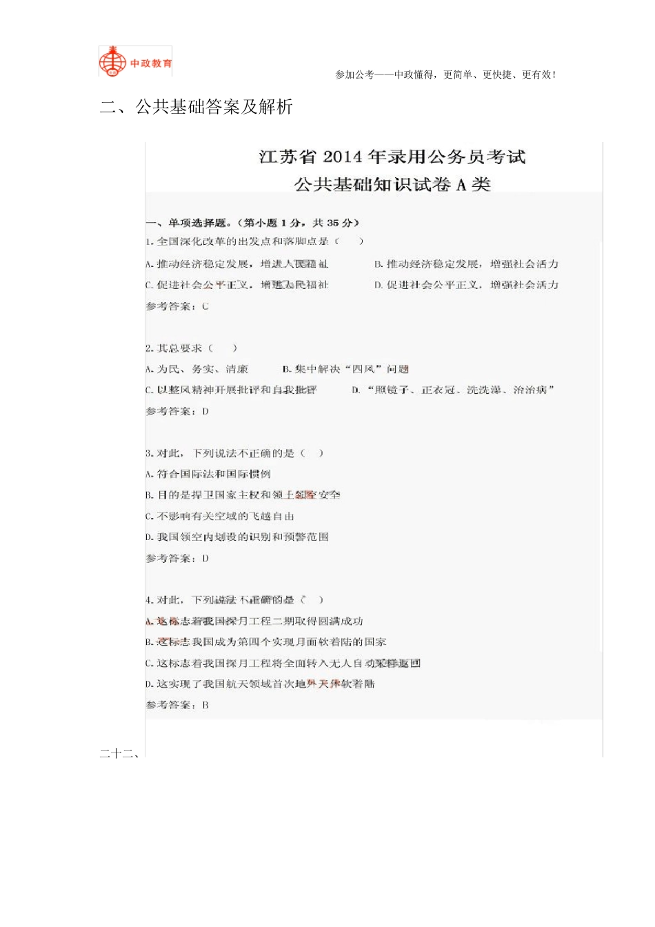 2014年江苏省公务员考试答案及解析A类《公共基础》《行政职业能力测试》《申论》_第3页