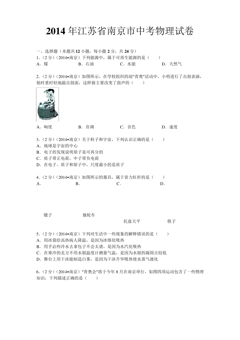 2014年江苏省南京市中考物理试卷及解析_第1页