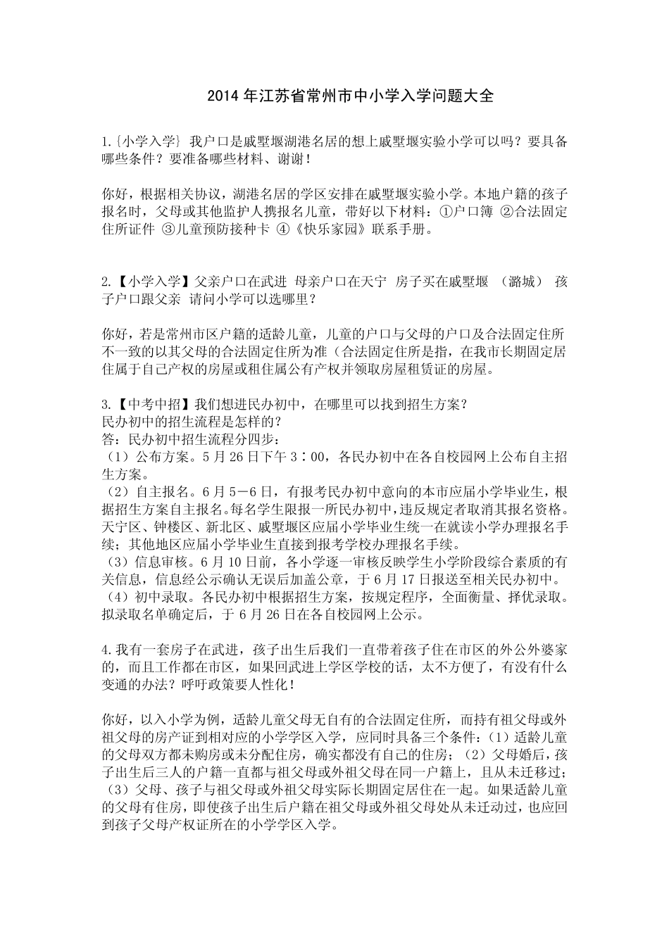 2014年江苏省常州市中小学入学问题大全_第1页