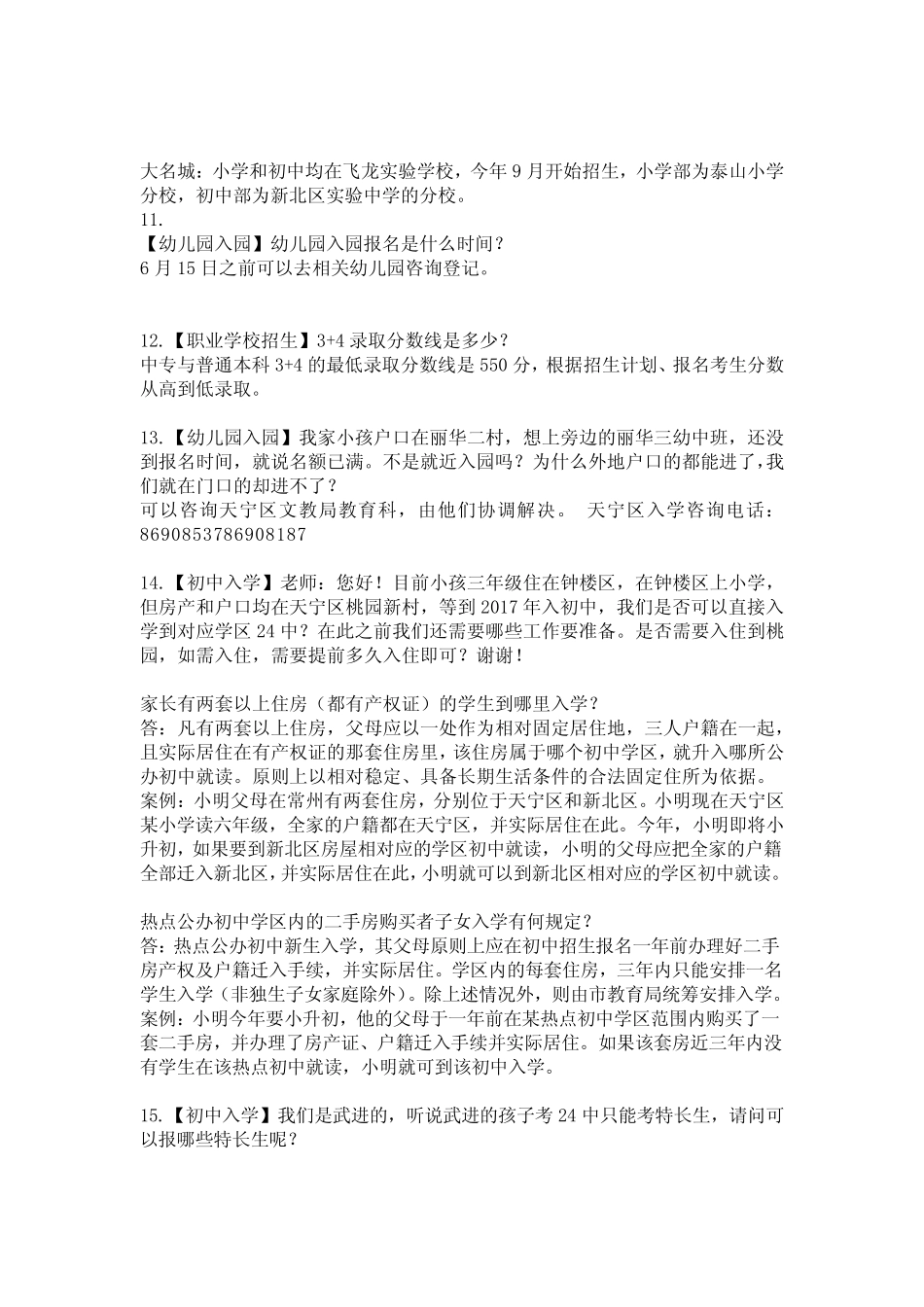 2014年江苏省常州市中小学入学问题大全_第3页