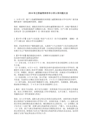 2014年江苏省常州市中小学入学问题大全