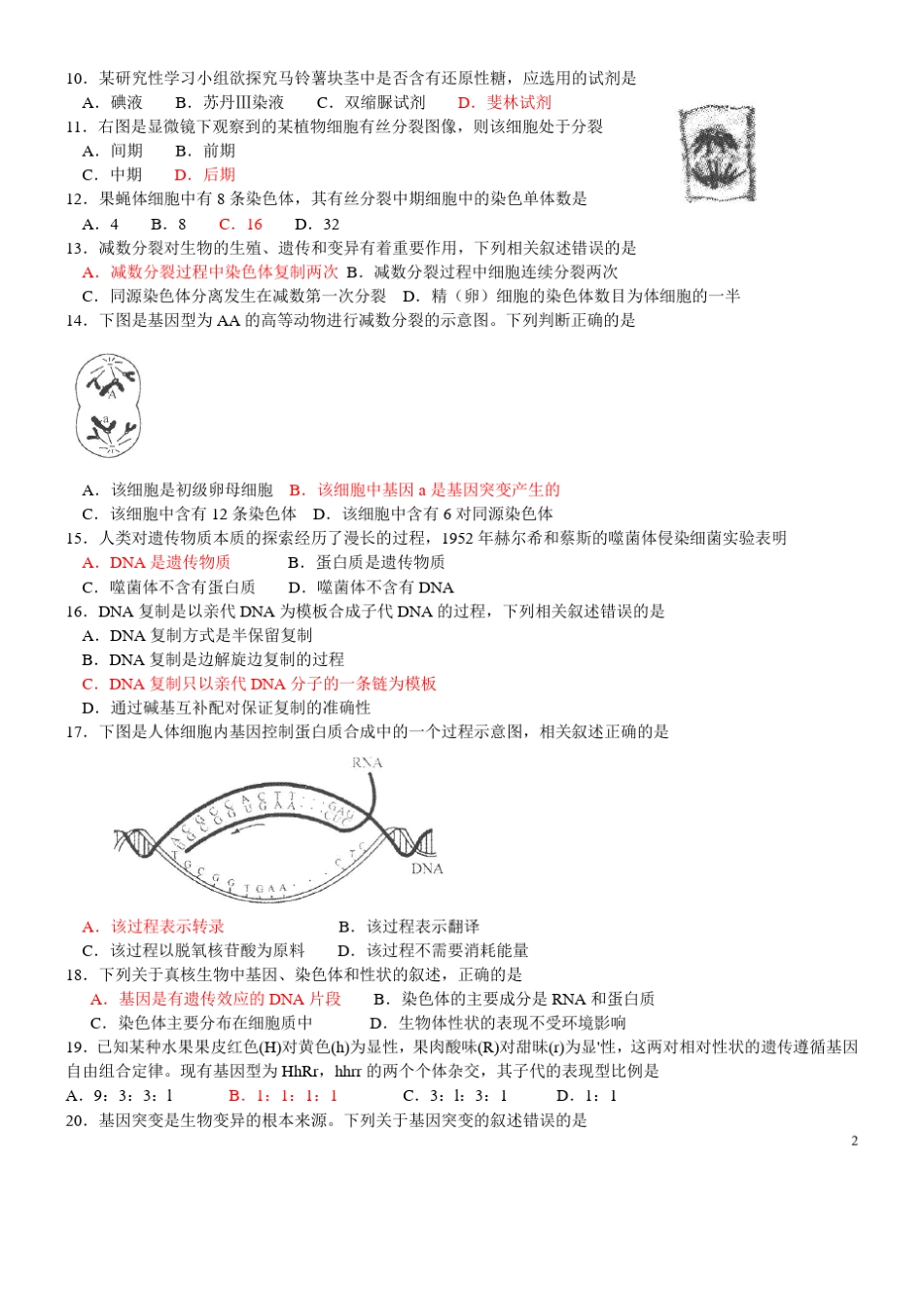 2014年江苏省小高考生物试卷及答案_第2页