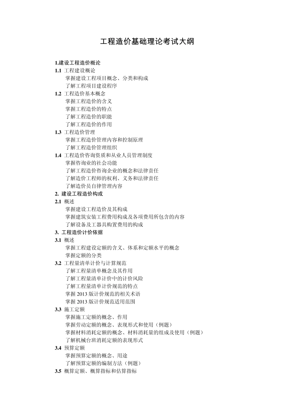 2014年江苏省建设工程造价员考试大纲_第2页