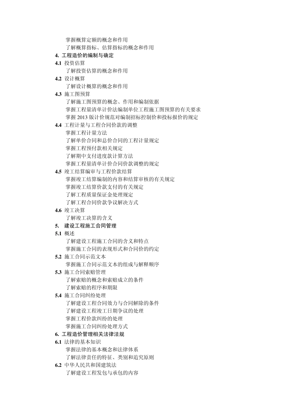 2014年江苏省建设工程造价员考试大纲_第3页