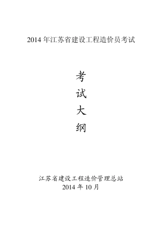 2014年江苏省建设工程造价员考试大纲