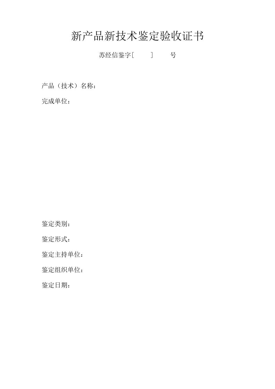 2014年江苏省新产品新技术鉴定验收证书模板_第1页