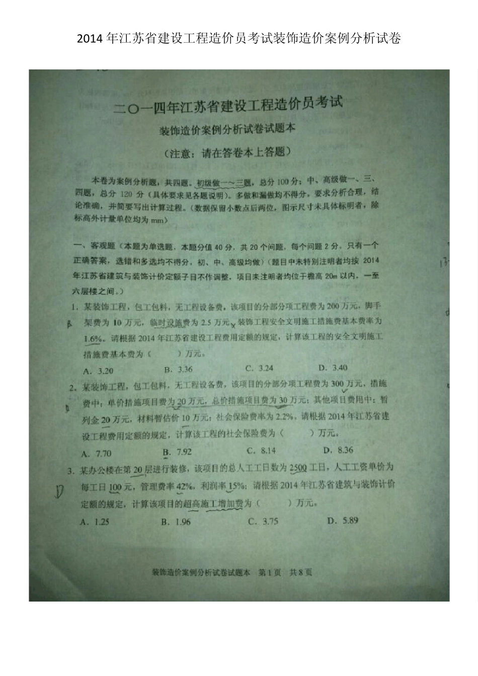 2014年江苏省建设工程造价员考试装饰造价案例分析试卷_第1页