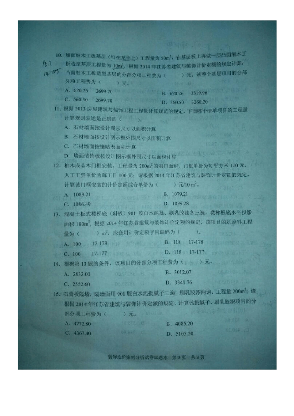 2014年江苏省建设工程造价员考试装饰造价案例分析试卷_第3页