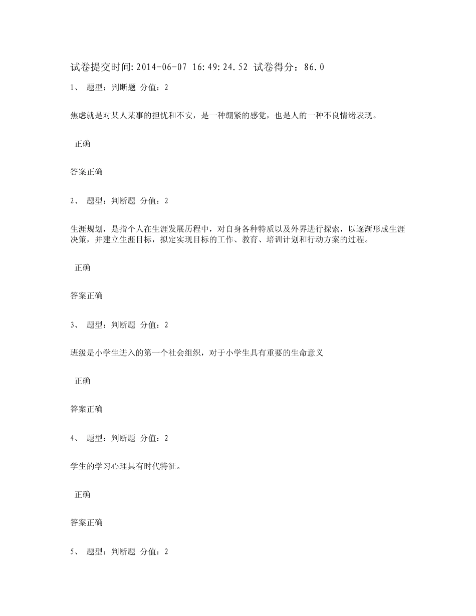 2014年江苏省教师心理健康知识网络竞赛试题_第1页