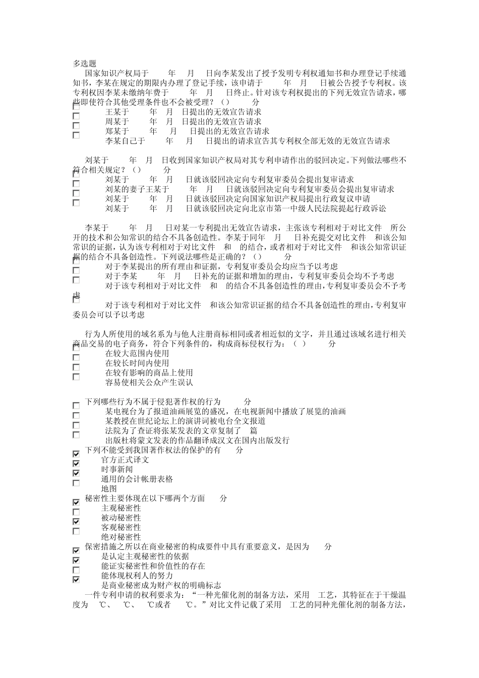 2014年江苏省知识产权工程师培训考题多项选择_第1页