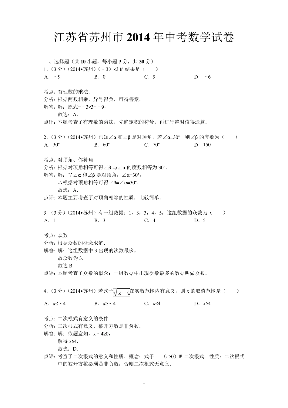2014年江苏省苏州市中考数学试题_第1页