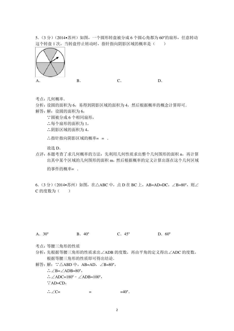 2014年江苏省苏州市中考数学试题_第2页