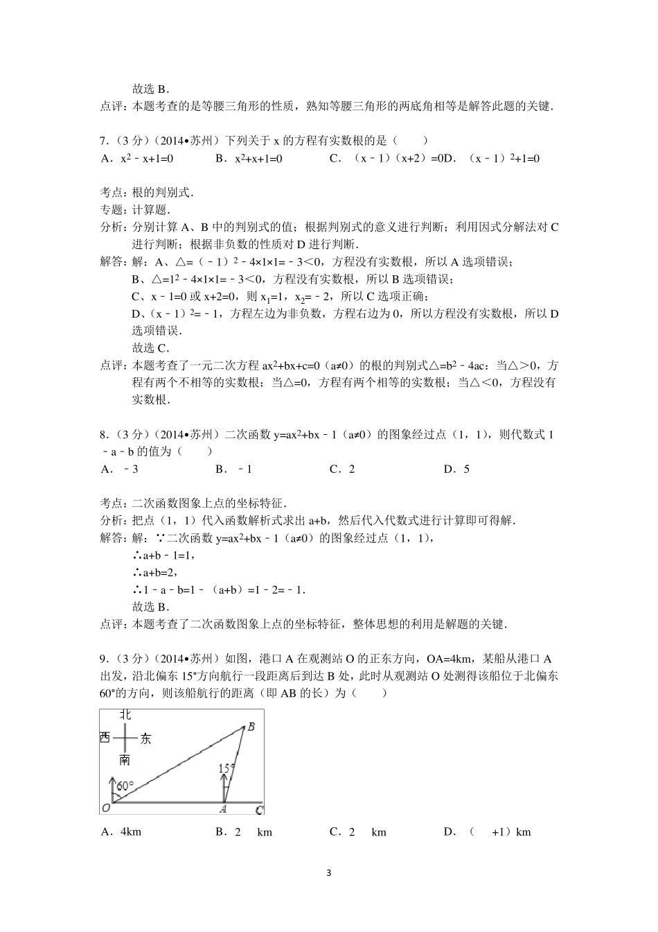 2014年江苏省苏州市中考数学试题_第3页