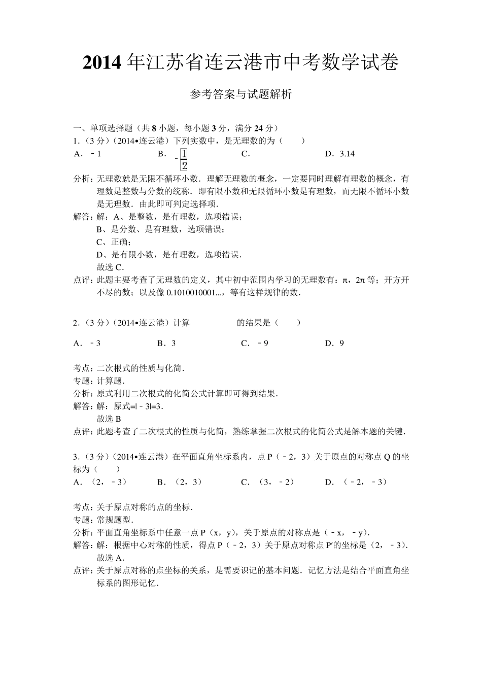 2014年江苏省连云港市中考数学试卷含解析)_第1页