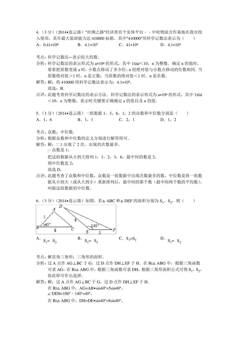 2014年江苏省连云港市中考数学试卷含解析)_第2页