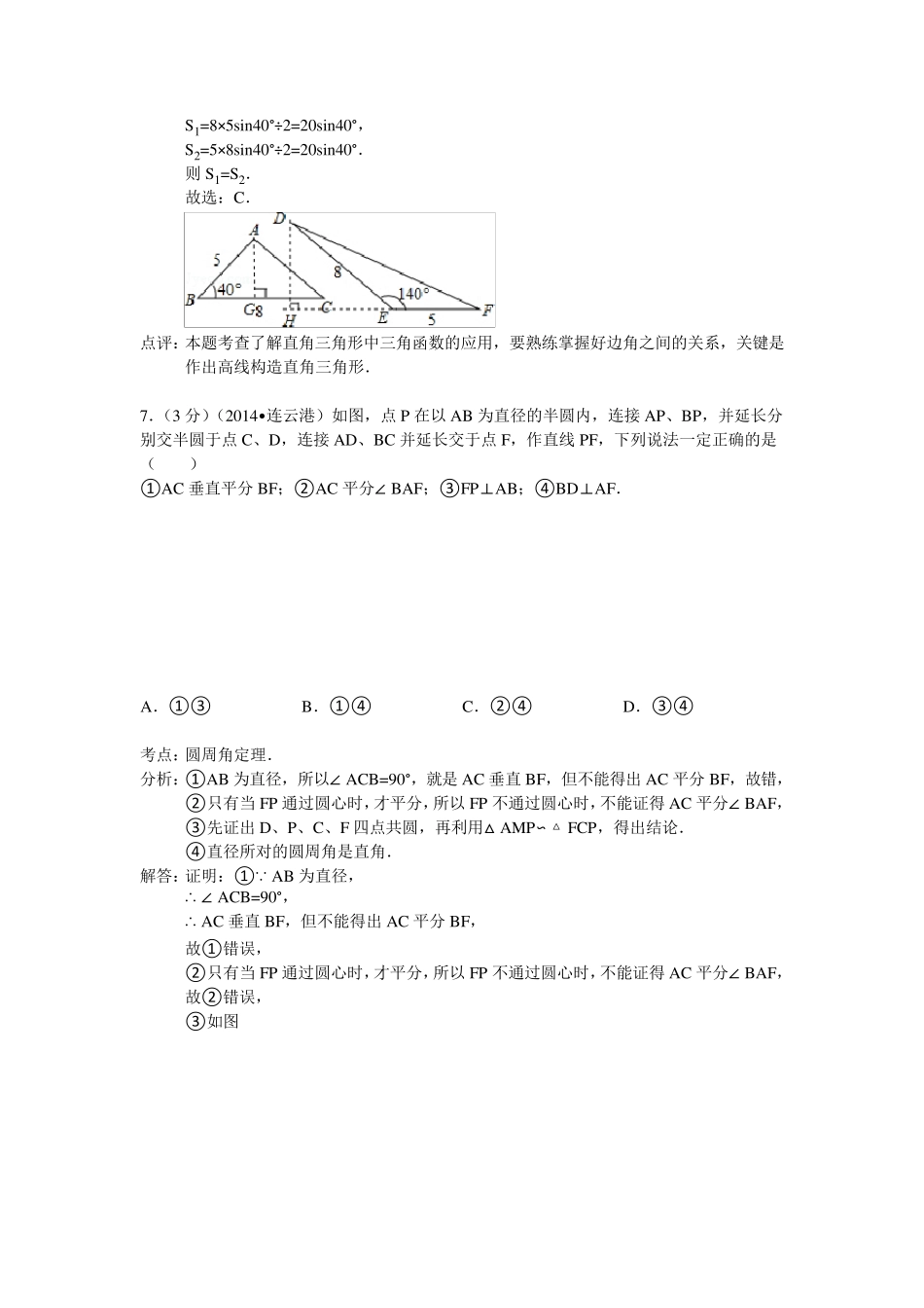 2014年江苏省连云港市中考数学试卷含解析)_第3页